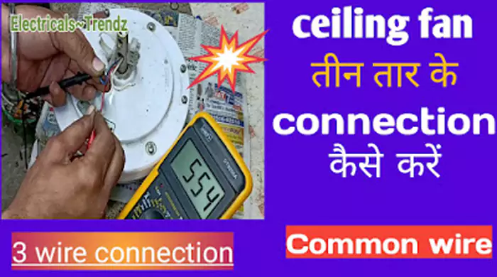 Ceiling fan Common wire Connection | 3 wire connection of Ceiling fan | मोटर की कॉमन तार का कैसे पता लगाएं?